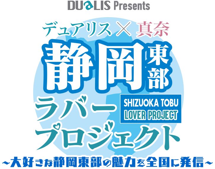 静岡東部ラバープロジェクト